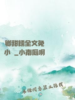 嬌卿甜糯全文免費閱讀 小說